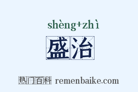 盛治是什么意思的图片